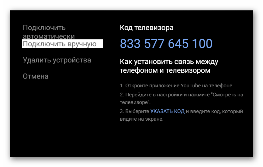 Код подключения к телевизору YouTube