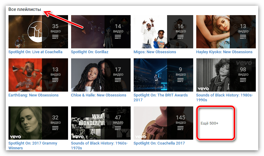 кнопка еще 500+ в плейлистах канала музыка на ютубе