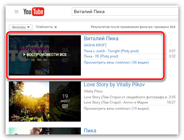 результат поиска с помощью фильтра на ютубе