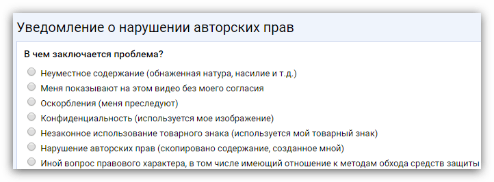 форма для подачи жалобы о нарушении авторских прав на ютубе