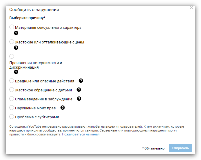 форма отправки далобы на ютубе