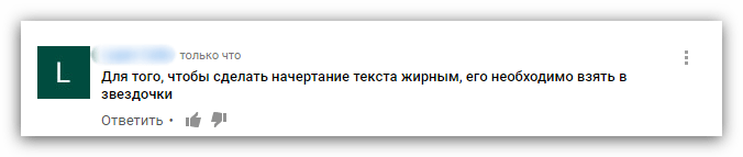 оставленный жирный комментарий в ютубе