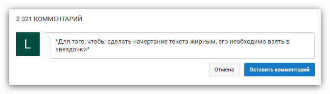 ввод комментария в звездочках на ютубе