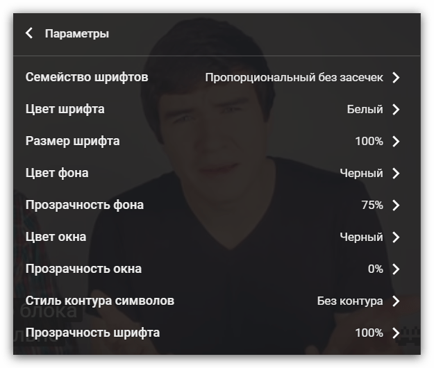 параметры субтитров в ютубе