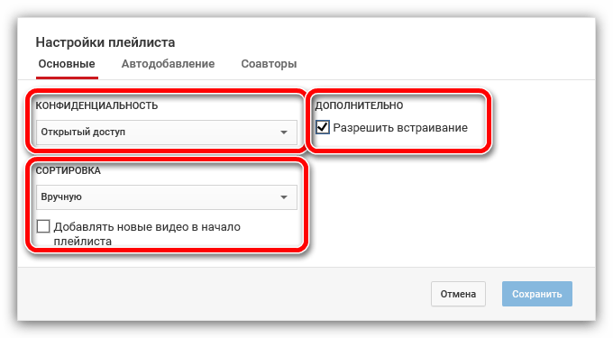 вкладка основные в настройках плейлиста в ютубе