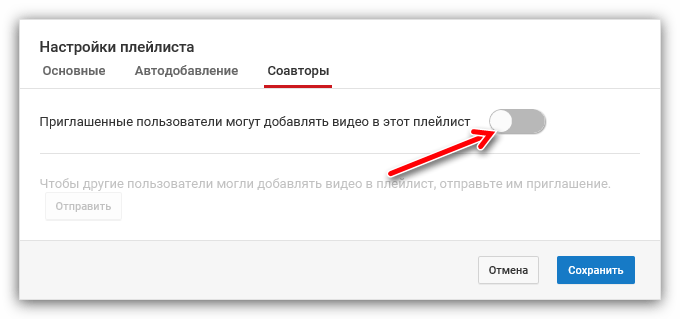 переключатель во вкладке соавторы в ютубе