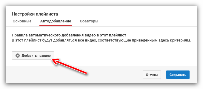кнопка добавить правило в ютубе
