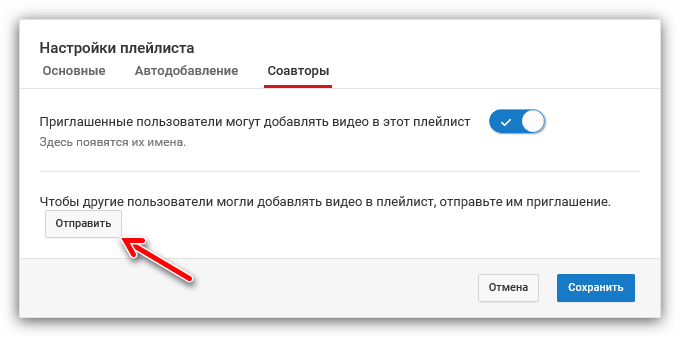 кнопка отправить во вкладке соавторы в ютубе