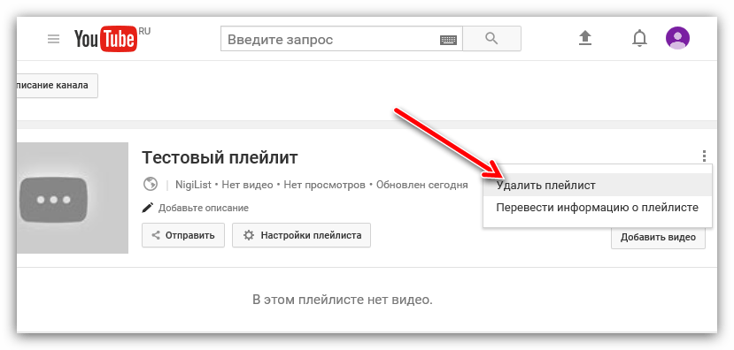 пункт удалить плейлист в ютубе
