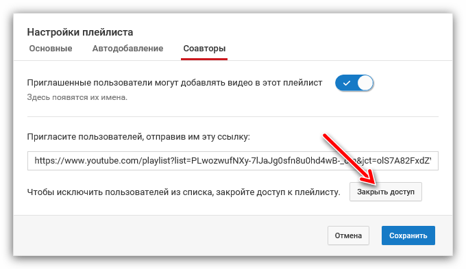 кнопка закрыть доступ во вкладке соавторы в ютубе