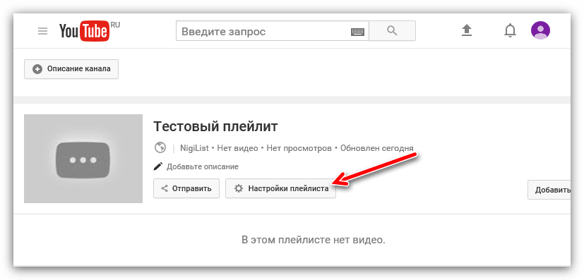 кнопка настройка плейлиста в ютубе