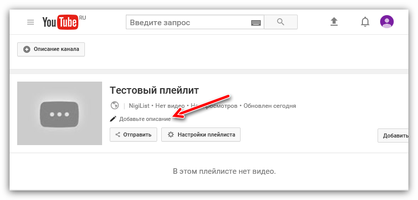 добавление описания плейлиста в ютубе