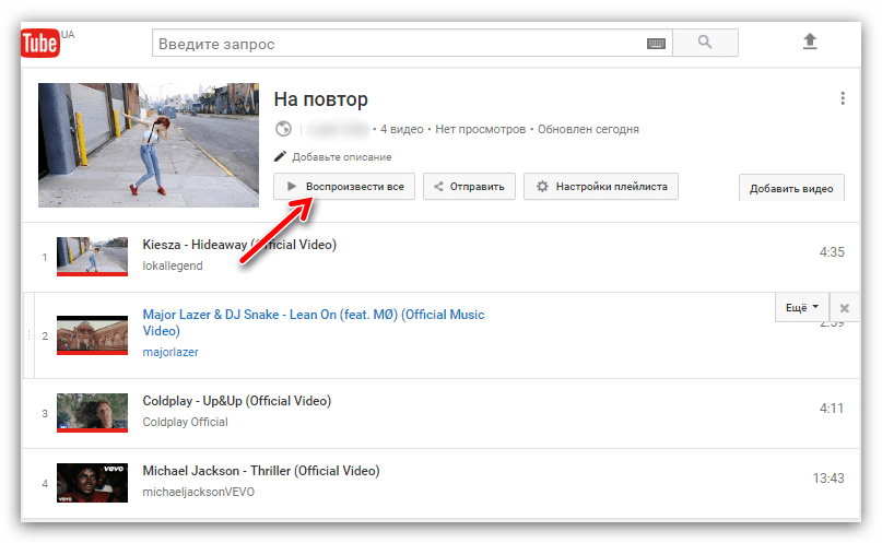 кнопка воспроизвести все в ютубе