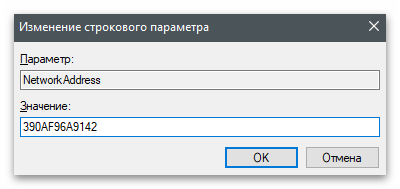 Изменение значения строкового параметра в редакторе реестра для изменения MAC-адреса компьютера в Windows 10