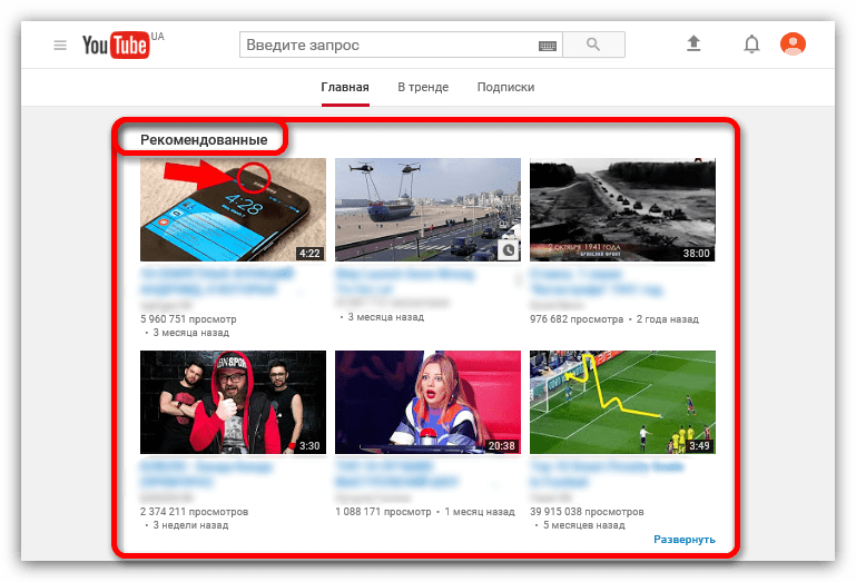 раздел рекомендованные в ютубе