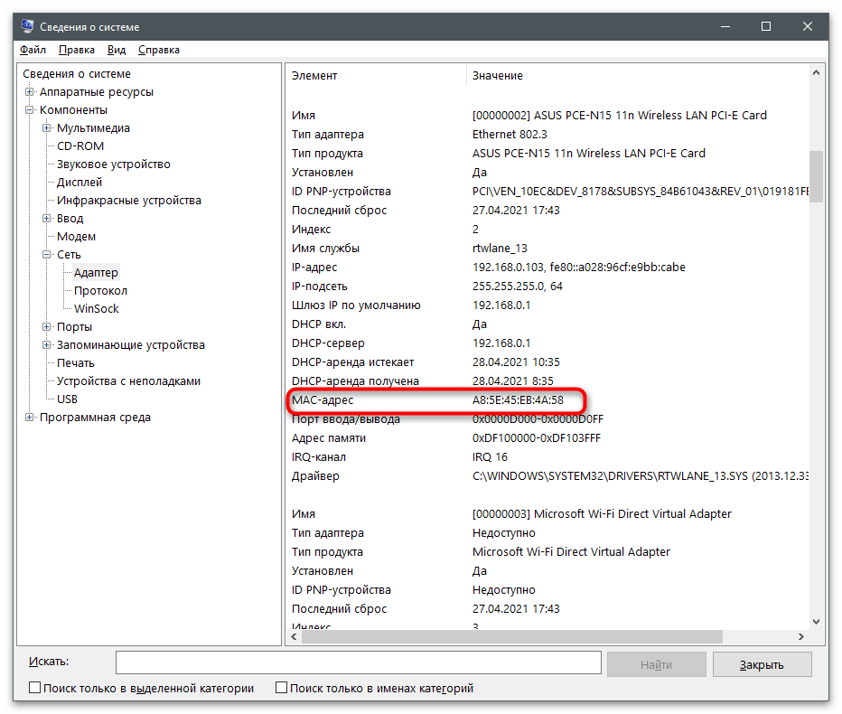 Просмотр интересующей информации в Сведения о Системе для определения MAC-адреса компьютера на Windows 10