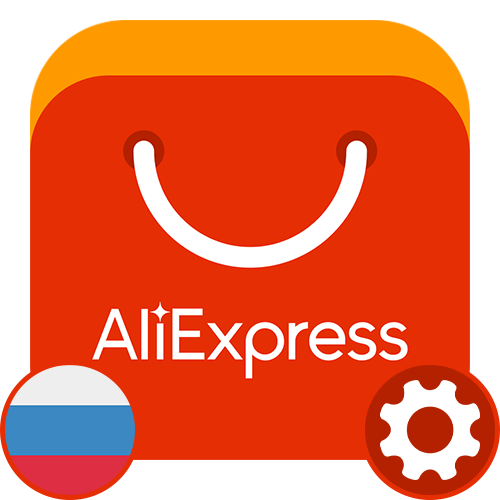 Як зробити Аліекспресс російською мовою