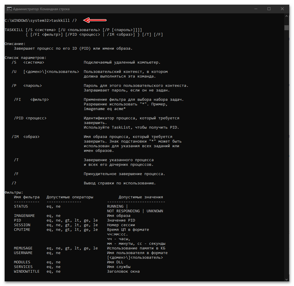 Операторы команды завершения задач через командную строку в Windows 10