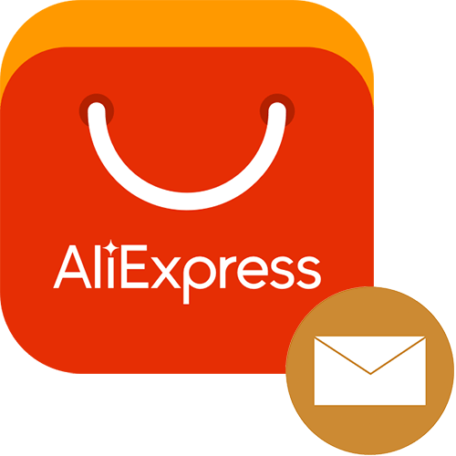 Як поміняти пошту на Аліекспресс