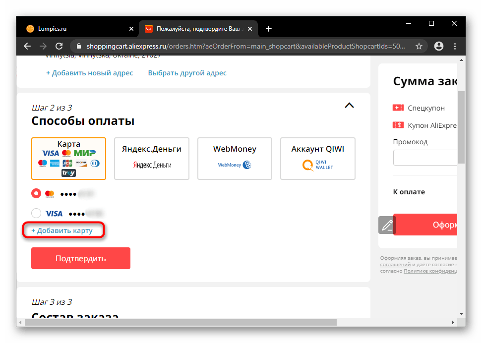 Кнопка добавления новой банковской карты к существующим на сайте AliExpress