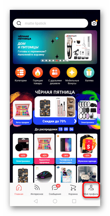 Переход в Мой профиль в мобильном приложении AliExpress