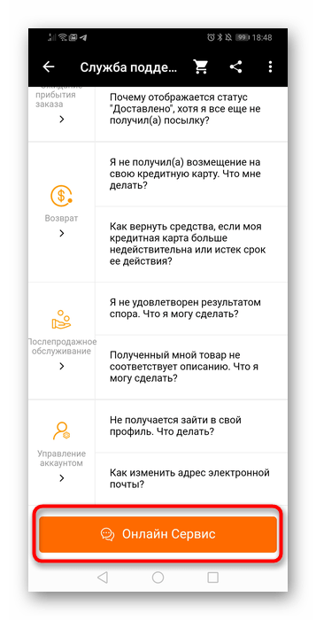 Переход в Онлайн Сервис для связи с оператором техподдержки в мобильном приложении AliExpress