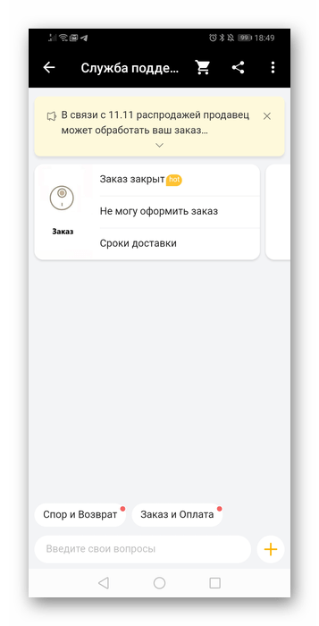 Открытый чат для вызова оператора техподдержки в мобильном приложении AliExpress