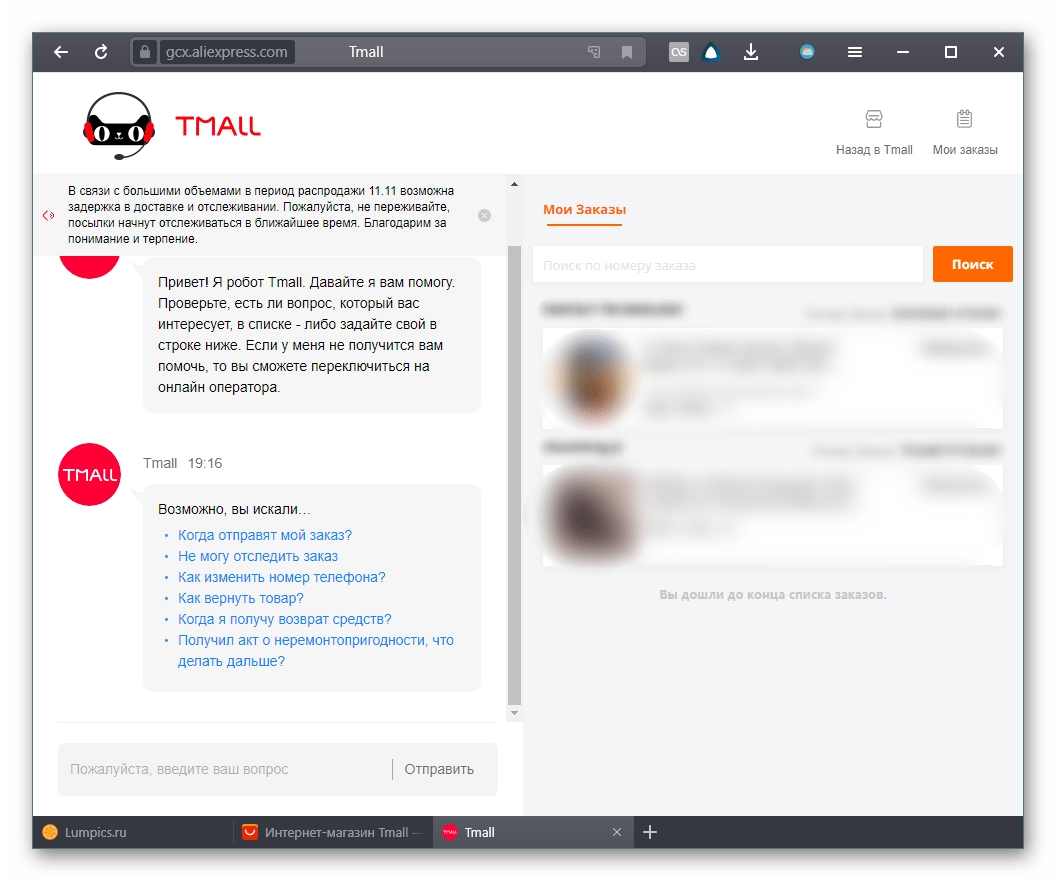 Общение с роботом в чате Tmall для связи с оператором техподдержки на сайте AliExpress