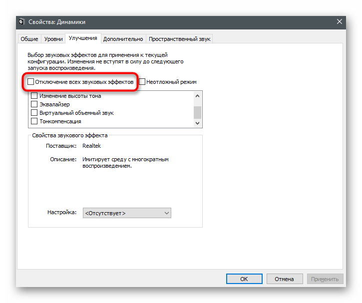 Отключение всех звуковых эффектов для увеличения громкости на ноутбуке с Windows 10