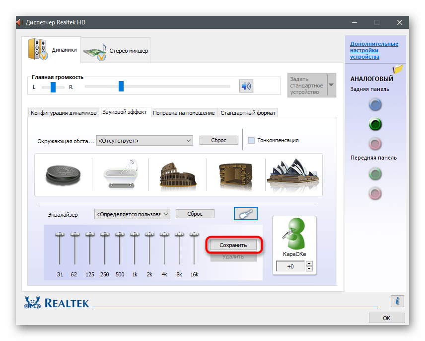 Сохранение эквалайзера в Диспетчере управления звуком для увеличения громкости на ноутбуке с Windows 10