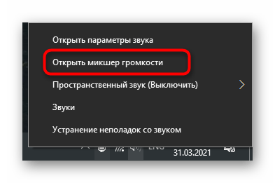 Открытие стандартного микшера для увеличения громкости на ноутбуке с Windows 10