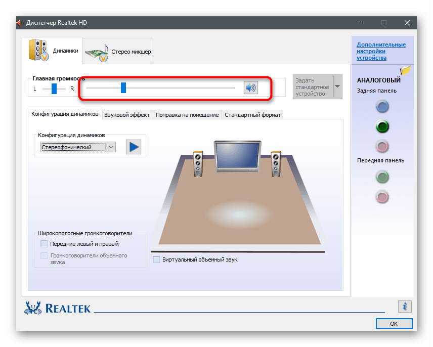 Регулировка положения ползунка в Диспетчере управления звуком для увеличения громкости на ноутбуке с Windows 10