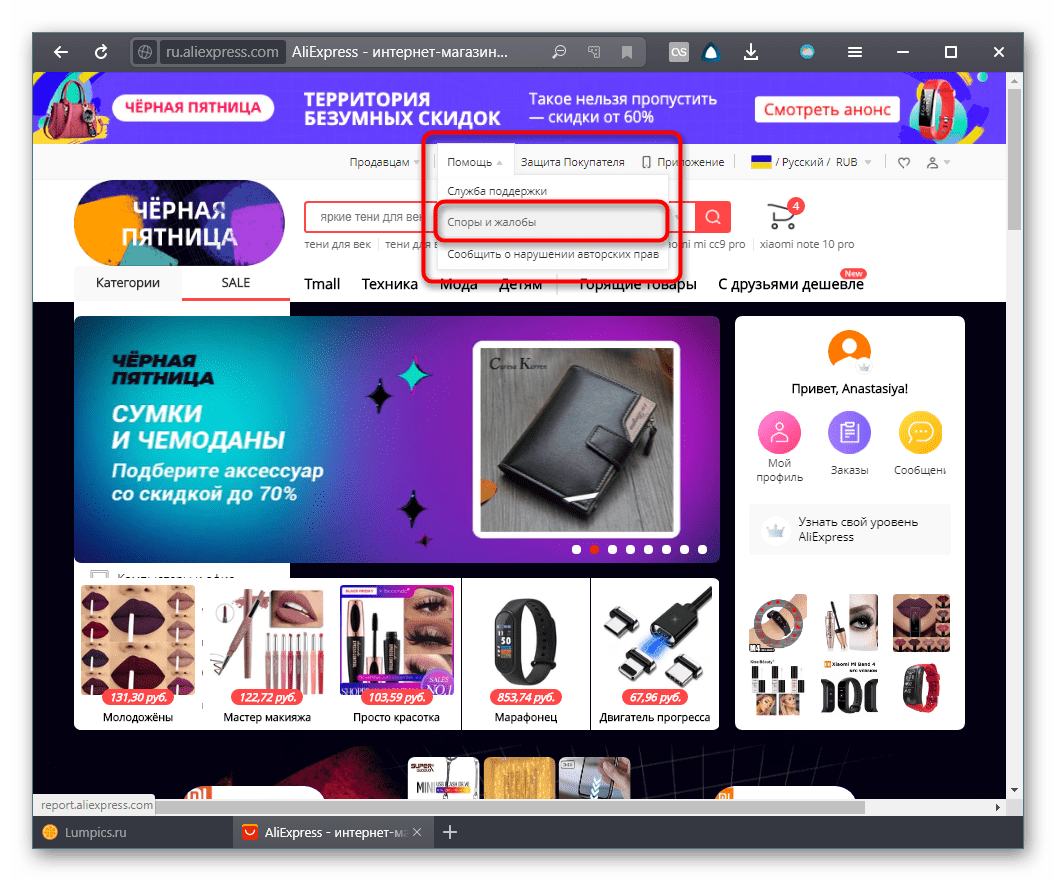 Переход в раздел споров и жалоб на сайте AliExpress