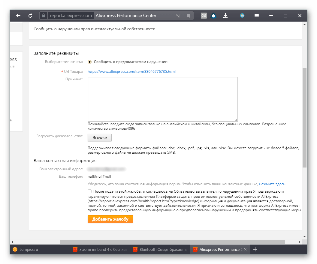 Форма подачи жалобы на продавца на сайте AliExpress