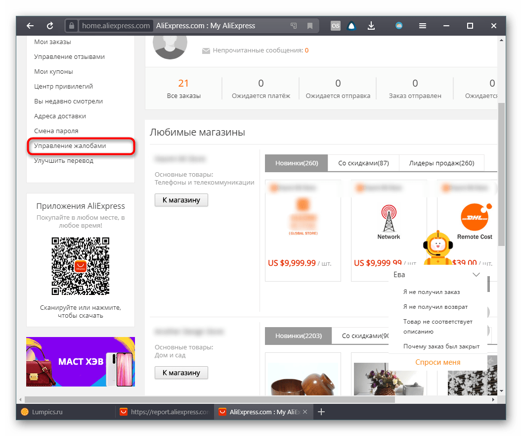 Раздел управления жалобами на сайте AliExpress