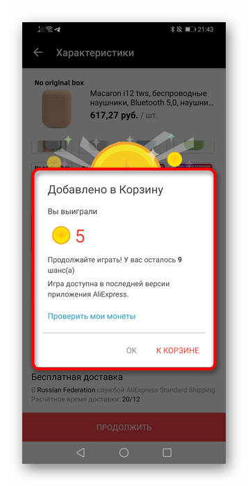 Выигрыш монет за добавление товара в Корзину через мобильное приложение AliExpress