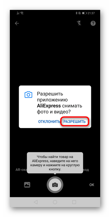 Выдача разрешения камере делать фото для поиска через мобильное приложение AliExpress