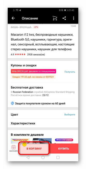 Добавление товара в Корзину за получение монеты через мобильное приложение AliExpress