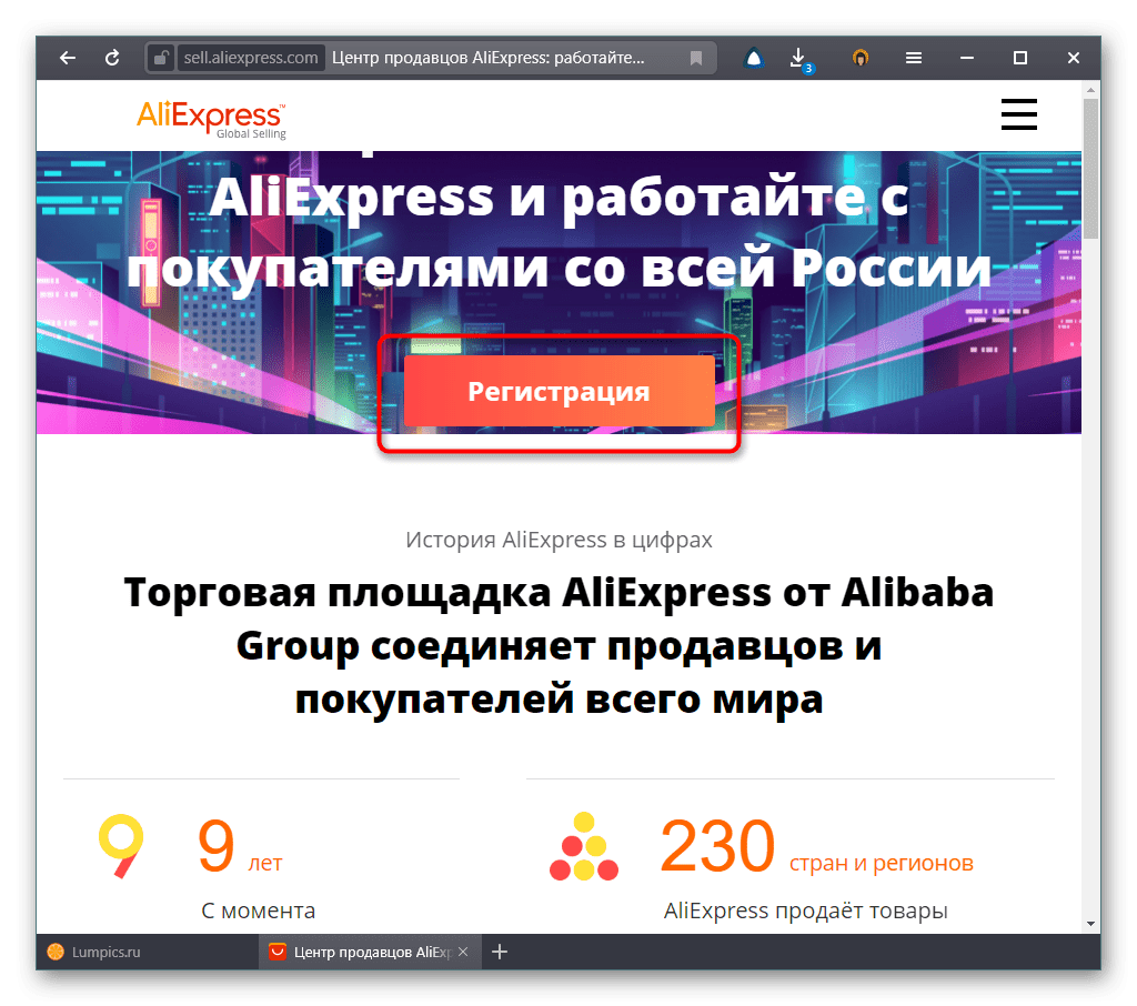 Кнопка Регистрации на AliExpress как продавец