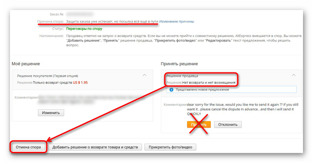 Правильная отмена спора вместо принятия решения продавца с нулевым возмещением на AliExpress