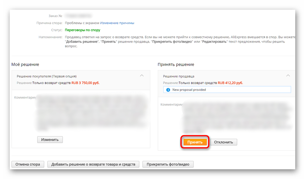 Принятие решения продавца для закрытия спора на AliExpress