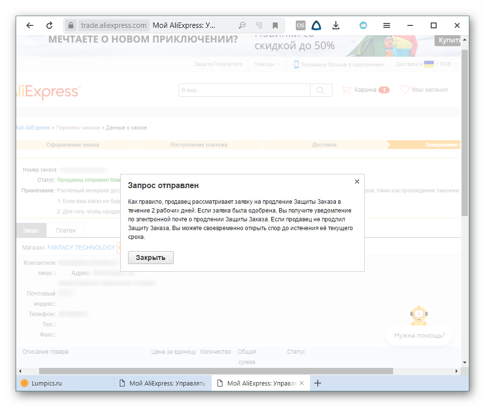 Принятая заявка на продление срока Защиты покупателя на AliExpress