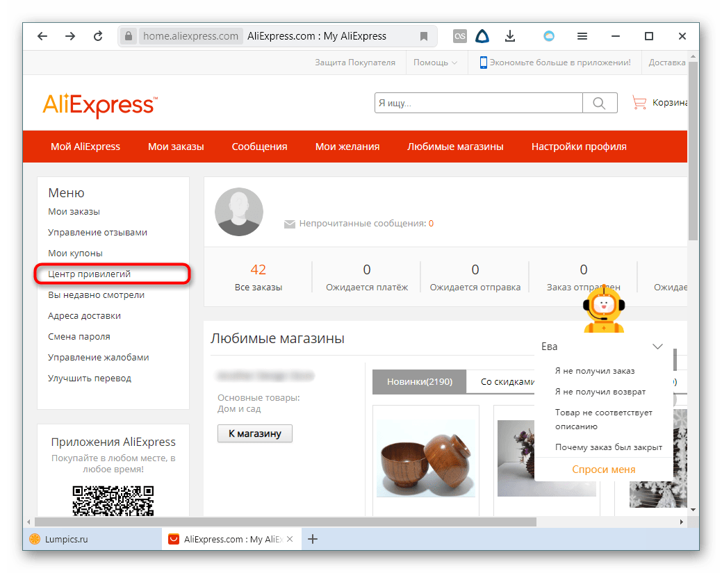 Раздел центра привилегий на AliExpress