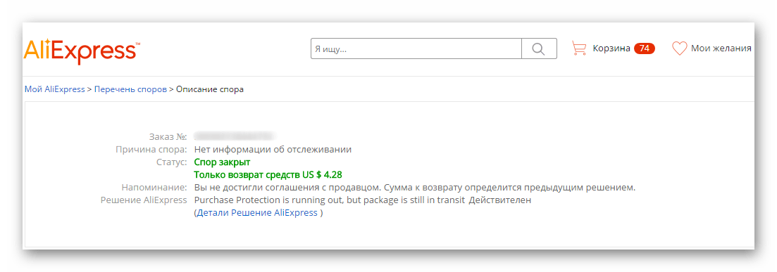 Успешно завершенный спор в пользу покупателя на AliExpress