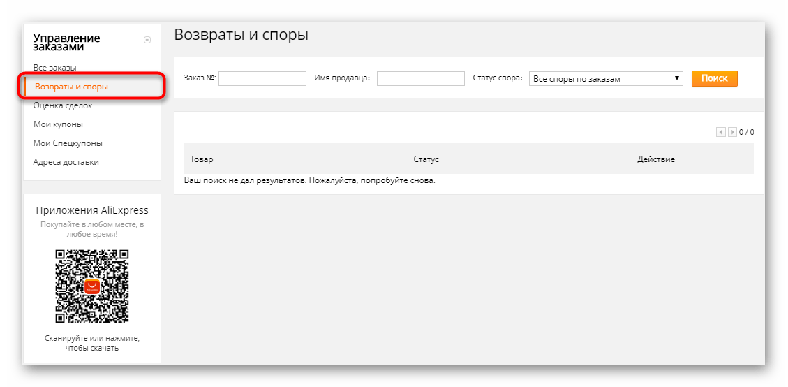 Раздел с возвратами и спорами на AliExpress