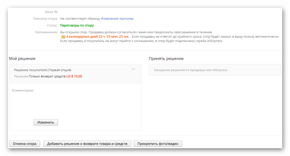 Открытый спор на AliExpress - ожидание ответа продавца