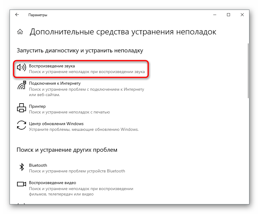 Выбор средства устранения неполадок для решения проблем с видимостью наушников на ноутбуке с Windows 10