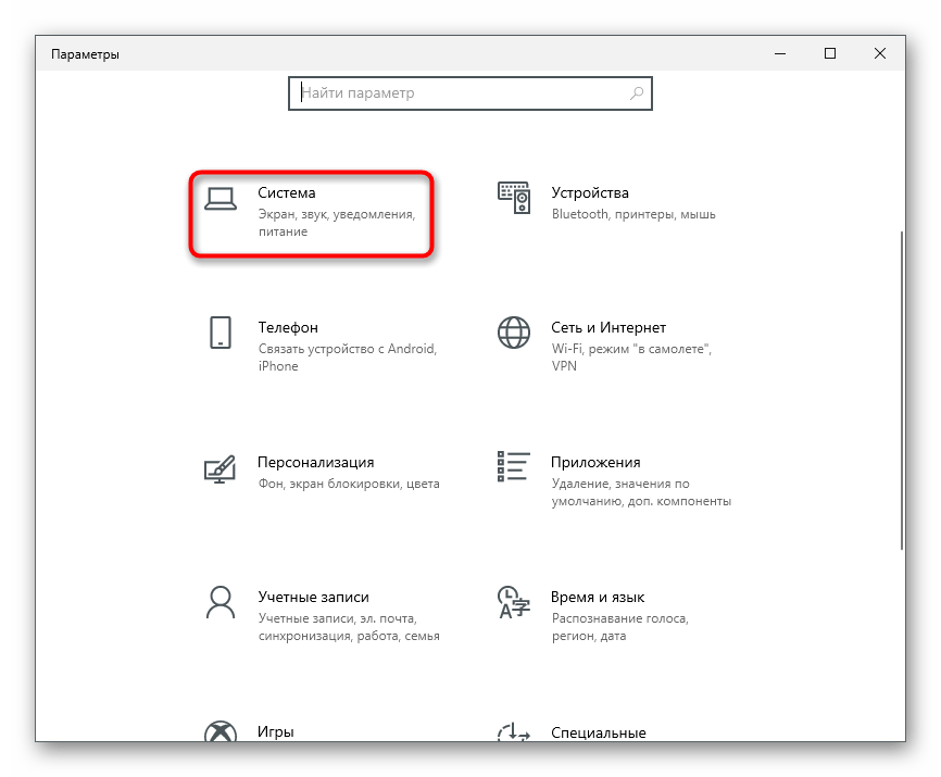 Переход в раздел Система для решения проблем с видимостью наушников на ноутбуке с Windows 10