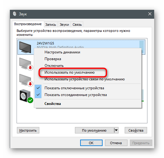 Выбор устройства по умолчанию для решения проблем с видимостью наушников на ноутбуке с Windows 10