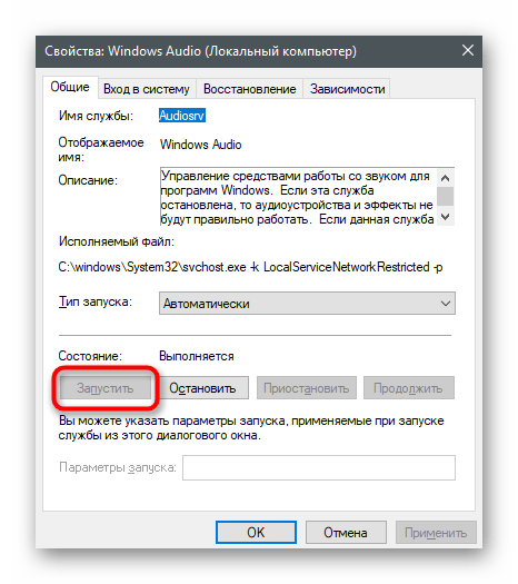 Запуск службы для решения проблем с видимостью наушников на ноутбуке с Windows 10